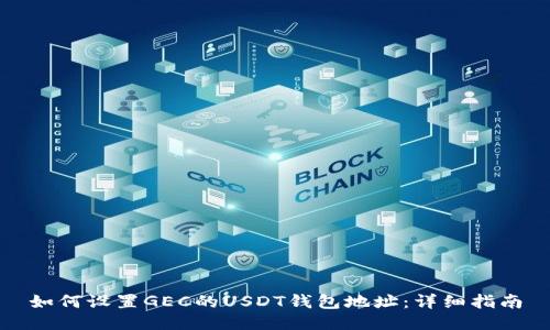 如何设置GEC的USDT钱包地址：详细指南