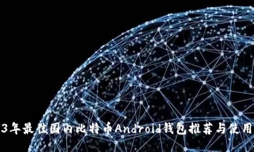 2023年最佳国内比特币Android钱包推荐与使用指南