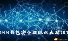 如何通过ETHMM钱包安全提现