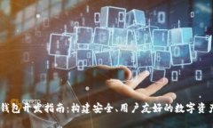 OC区块链钱包开发指南：构