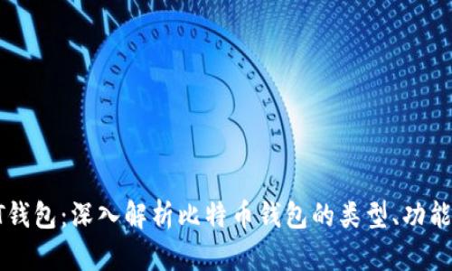 区块链BT钱包：深入解析比特币钱包的类型、功能与安全性