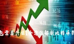 登录比特币钱包需要什么