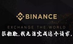 很抱歉，我无法完成这个