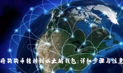 如何将狗狗币转移到以太坊钱包：详细步骤与注意事项