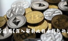 比特币钱包是否通用？深入解析比特币钱包的类