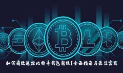 如何有效追踪比特币钱包