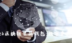 探索S Block区块链星际钱包