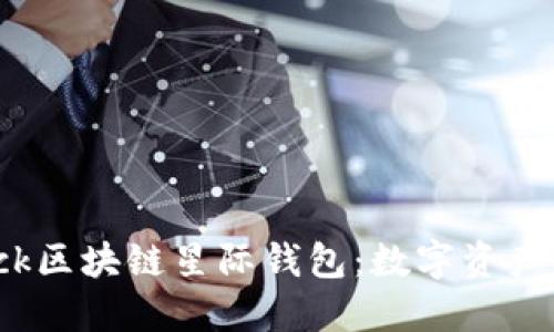 探索S Block区块链星际钱包：数字资产管理的未来