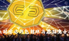 以太坊官方钱包转账与存