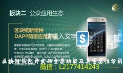 区块链钱包开发的主要功能及其重要性分析