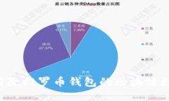 如何安全地清除门罗币钱包的区块链数据：全面