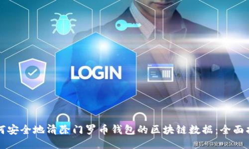 如何安全地清除门罗币钱包的区块链数据：全面指南