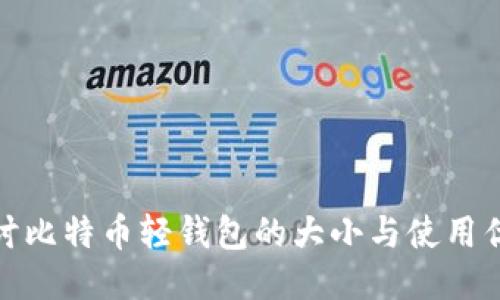 探讨比特币轻钱包的大小与使用优势