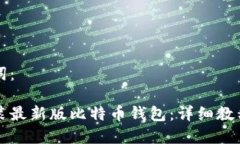 生成和关键词： 如何下载安装最新版比特币钱包