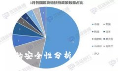 以太坊钱包的安全性分析