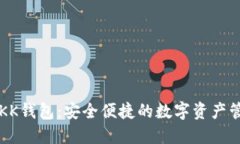 区块链KK钱包：安全便捷的