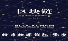 如何注册比特币数字钱包