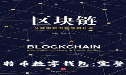 如何注册比特币数字钱包：完整指南和技巧