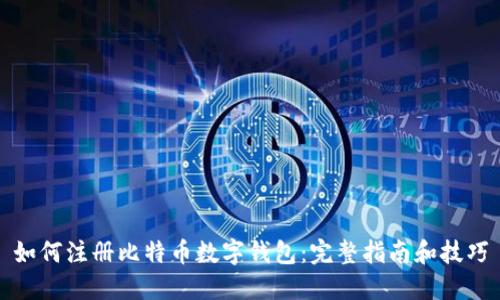 如何注册比特币数字钱包：完整指南和技巧