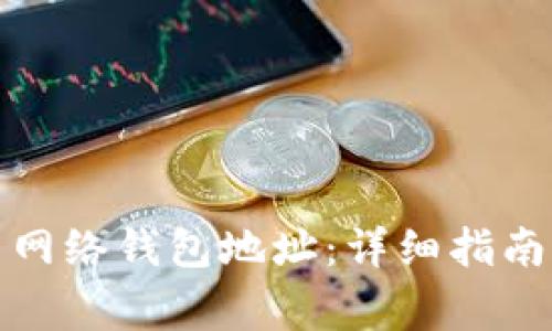 如何获取比特币网络钱包地址：详细指南与常见问题解答