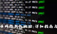 如何获取比特币网络钱包