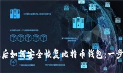 重装系统后如何安全恢复