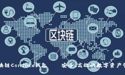 树图区块链Conflux钱包——安全、高效的数字资产管理利器