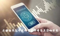 区块链钱包开发的重要作