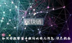 :如何将数字货币提到比特