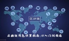 区块链钱包设置指南：从入门到精通