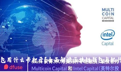 区块链钱包用什么卡打开？全面解读区块链钱包与银行卡的关系