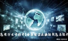 区块链钱包用什么卡打开？全面解读区块链钱包