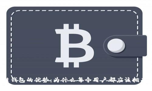 区块链钱包的优势：为什么每个用户都应该拥有一个？