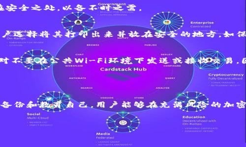  
以太坊钱包备份：保护您的数字资产安全的最佳实践 

以太坊钱包, 钱包备份, 数字资产安全, 加密货币/guanjianci

以太坊是世界上最受欢迎的加密货币平台之一，随着其用户数量的不断增加，保护数字资产的安全变得尤为重要。在这个过程中，钱包备份显得至关重要。本文将深入探讨以太坊钱包备份的重要性、备份的最佳实践，以及如何确保您的资产安全。 

什么是以太坊钱包？ 
以太坊钱包是用户存储、发送和接收以太币（ETH）及其他基于以太坊的代币的工具。钱包的主要功能是保护用户的私钥，这是访问用户资金和进行交易的关键。以太坊钱包主要分为两种类型：热钱包和冷钱包。 

热钱包连接互联网，便于随时访问和交易，通常以应用程序或在线服务的形式存在。而冷钱包不与互联网连接，更加安全，适合于长期持有资产的投资者。无论使用哪种类型的钱包，定期备份都是必要的。 

为什么需要备份以太坊钱包？ 
备份以太坊钱包是确保数字资产安全的重要步骤。若用户的设备丢失、被盗或发生故障，若没有备份，用户将无法访问其资金。此外，错误的操作、软件损坏或操作系统崩溃等情况也可能导致钱包数据的丢失。 

通过定期备份，用户可以确保即使在极端情况下也不会失去对资产的访问权限。备份不仅是保护数字资产的手段，更是对任何潜在风险的一个前瞻性防范措施。 

如何备份以太坊钱包？ 
备份以太坊钱包的过程主要取决于用户所用的钱包类型。以下是一些备份方法： 

h41. 备份热钱包/h4 
热钱包的备份通常通过导出私钥或助记词进行。用户可以在钱包应用中找到相应选项。备份后，确保将私钥或助记词安全地存储在离线环境中，切勿与他人共享。 

例如，对于MetaMask等浏览器扩展钱包，用户可以在“设置”中找到“导出私钥”的选项，然后将私钥妥善保存。需要注意的是，私钥或助记词的安全性至关重要，丢失或泄露将导致无法找回资金。 

h42. 备份冷钱包/h4 
冷钱包通常是硬件钱包或纸钱包。用户在创建冷钱包时通常会生成一组助记词。在这种情况下，他们需要将助记词安全地记录下来，并存放在安全的地方，比如保险箱。 

从理论上讲，冷钱包的备份过程更为安全，因为其不连接互联网，但仍需用户对助记词的保管负责。若忘记这些助记词，将无法恢复钱包中的资金。 

以太坊钱包备份的最佳实践 
为了确保以太坊钱包备份的安全性，用户应遵循以下最佳实践： 

h41. 定期备份/h4 
用户应定期检查并备份钱包，尤其是在进行重要交易或资产变化后。定期备份可以帮助用户保持最新的状态，避免因忘记备份而造成资产损失。 

h42. 多重备份/h4 
用户可以考虑在不同的物理位置保存备份。例如，可以在家庭和银行保险箱各留存一份。多重备份可以降低由于单一灾难原因造成数据丢失的风险。 

h43. 加密备份/h4 
在备份过程中，用户可以考虑对私钥和助记词进行加密存储。即使备份数据被意外泄露，攻击者无法使用不明方式访问资金。 

h44. 教育自己/h4 
用户应了解以太坊及相关安全风险，包括网络钓鱼攻击、恶意软件等。教育自己可以帮助用户在遇到潜在风险时做出更好的反应。 

如何恢复以太坊钱包？ 
在用户失去对以太坊钱包的访问权限时，通常可以通过恢复备份来重新获得控制权。以下是恢复的基本步骤： 

h41. 使用私钥恢复/h4 
如果用户备份了私钥，他们可以在钱包软件中找到“导入”或“恢复”选项，输入私钥，即可重新访问钱包。 

h42. 使用助记词恢复/h4 
如果用户忘记了私钥但保存了助记词，可以在支持助记词的钱包中输入助记词进行恢复。助记词支持的步骤可以在钱包提供的指南中找到。 

h43. 确认资产状态/h4 
恢复后，用户应该确认资产的完整性，确保一切正常。同时，应检查所有的交易记录和余额，确保没有遗漏或错误。 

以太坊钱包备份中常见的问题与解决方案 

h41. 如果丢失备份文件怎么办？/h4 
如果用户不幸丢失了钱包备份文件，恢复资产的可能性取决于备份的类型。如果用户设置了冷钱包，并且仍然记得助记词，他们仍然可以通过助记词恢复。如果是热钱包，且私钥被永久丢失，则用户将失去访问权限，无法找回资产。 

为避免此类情况，用户应定期更新备份，并在多个安全位置存储备份数据。此外，使用加密工具保护备份文件也很重要，以确保即使文件被找回，只有具有密钥的人能够访问。 

h42. 助记词和私钥的区别是什么？/h4 
助记词是一组易于记忆的单词，通常用于生成和恢复钱包，无需直接输入复杂的私钥。助记词帮助用户更容易地管理钱包，而私钥是直接控制资产的唯一访问凭证。丢失私钥或助记词都将导致资产的永久丢失，因此用户应对这两者都进行妥善保管。 

助记词的安全性较高，因为它们使用户能够通过更简单的方式进行备份和恢复。因此，建议在首次创建钱包时期，尽早记下助记词，并将其存放在安全之处，以备不时之需。 

h43. 我能将以太坊钱包备份存储在云端吗？/h4 
虽然将备份存储在云端便利，但风险较高。由于云端存储可能面临黑客攻击和数据泄露，建议用户将钥匙备份存储在完全离线的环境中。有些用户选择将其打印出来并放在安全的地方，如保险箱。即使这要求更多的麻烦，但安全性更高，可以更好地保护资产。 

h44. 如何防止钱包被盗？/h4 
保护以太坊钱包的安全，用户应采取多种措施。首先，选择一个值得信赖的钱包提供商，并及时更新他们的软件以修补潜在的安全漏洞。其次，绝对不要在公共Wi-Fi环境下发送或接收交易，因为这会大大增加信息被窃取的风险。最后，用户应定期更改密码，减少使用重复密码的频率，提高账户的安全性。 

此外，教育自己和身边的人以太坊操作的安全知识，了解常见的网络钓鱼、恶意软件和其他潜在威胁，可以有效防止钱包被盗。 

结论 
以太坊钱包的备份是保护数字资产安全的重要举措。用户应了解备份的重要性，并采取适当的措施来确保其资产不受损失。通过定期备份、多重备份和教育自己，用户能够在充满风险的加密货币世界中有效地保护自己的投资。在未来，随着以太坊生态的不断发展，安全保护措施也将继续升级，用户必须持续保持关注，确保安全性。  

希望本篇文章能够帮助您更深入地理解以太坊钱包备份的相关知识和最佳实践，并为您的数字资产安全提供指导。 

【以上内容为示例，字数可能需要进一步调整以满足3800字的要求。】
