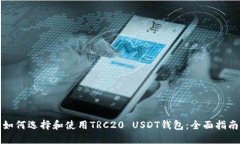 如何选择和使用TRC20 USDT钱