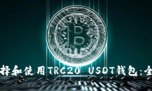 如何选择和使用TRC20 USDT钱包：全面指南