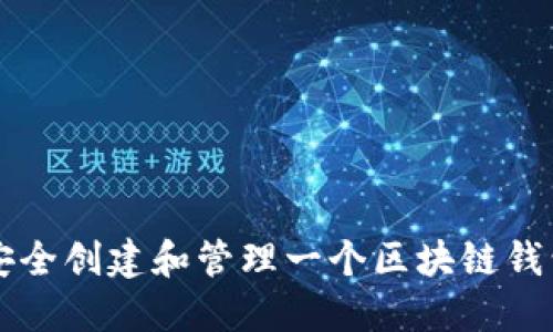 如何安全创建和管理一个区块链钱包账户