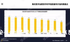 如何安全创建和管理一个