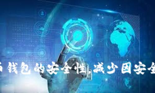   如何生成一个安全的比特币钱包密码 / 
 guanjianci 比特币钱包, 密码生成, 安全性, 加密货币 /guanjianci 

引言
随着比特币等加密货币的兴起，越来越多的人开始了解如何安全地管理和存储这些数字资产。其中，比特币钱包的安全性问题尤为突出。为了保护钱包中的比特币，生成一个强密码显得至关重要。本文将深入探讨如何安全地生成比特币钱包密码，以及一些相关的安全实践。

比特币钱包简介
在讨论比特币钱包密码之前，首先需要了解比特币钱包的基本概念。比特币钱包是用来存储你的比特币的数字工具。这些钱包可以是在线的、软件的、硬件的签名钱包，甚至是纸质的。每种钱包类型都有其优缺点，但最重要的是，无论你选择哪种钱包，确保其安全性都是至关重要的。

为什么密码安全对比特币钱包至关重要
比特币的不可逆转性是其最大特点之一。也就是说，一旦交易完成，就无法撤回或取消。这意味着，如果你的钱包被黑客攻击或丢失，并且你没有采取恰当的安全措施，那么你将无法找回你的比特币。因此，生成一个强而安全的密码是防止这些情况发生的关键。

如何生成安全的比特币钱包密码
生成一个强大的比特币钱包密码需要遵循一些基本原则。以下是一些实用的技巧，帮助你生成安全且难以破解的密码：
1. **长度**：密码的长度越长，其安全性越高。建议你的钱包密码至少包含12个字符。更长的密码通常更安全。
2. **复杂性**：除了字母和数字外，使用特殊符号（如@、#、$、%等）可以增加密码的复杂性，使其更难以破解。
3. **避免常见词汇**：避免使用容易被猜到的单词，如“password”或“123456”，以及与自己相关的信息（如生日、姓名等）。
4. **随机生成**：使用密码管理工具生成完全随机的密码。这些工具可以确保你创造的密码不会以任何可预测的方式构成。
5. **定期更换**：定期更新你的密码，并在发现任何可疑活动时立即更改它。

如何使用密码管理工具
尽管手动生成密码是可能的，但密码管理工具可以极大地简化这个过程。这些工具可以帮助你生成强密码并安全地存储它们。使用密码管理工具的好处包括：
1. **安全存储**：密码管理工具可以加密存储密码，只有你能访问它。
2. **自动填写**：大多数密码管理器可以在需要时自动填写你的密码，方便快捷。
3. **密码生成**：这些工具通常内置密码生成器，能够帮助你创建强大的随机密码。
4. **跨设备同步**：许多密码管理器可以在多个设备间同步密码，确保你随时随地都能安全地访问你的比特币钱包。

可能的安全隐患
尽管采取了上述措施，仍然有一些安全隐患需要注意。了解这些风险可以帮助你更有效地保护比特币钱包。
1. **钓鱼攻击**：黑客可能会试图通过伪装成合法网站来获取你的密码。始终确保你在正确的网址上输入你的密码。
2. **病毒和恶意软件**：确保你的设备不被病毒或恶意软件感染，这样可以防止信息泄露。
3. **社交工程**：黑客可能会通过社交工程的方法获取你的个人信息，因此与他人分享你的密码或钱包信息时需保持谨慎。

保障比特币钱包安全的其他最佳实践
除了生成强密码外，还有其他一些保障比特币钱包安全的最佳实践：
1. **启用双重验证**：许多比特币钱包和交易所都提供双重验证。这意味着在你尝试登录时，需要额外的验证步骤，如发送至手机的验证码。
2. **备份钱包**：定期对钱包进行备份，尤其是在进行大额存储时。这样即使设备丢失或损坏，你也可以通过备份找回比特币。
3. **使用冷钱包**：对于长期存储可以考虑使用冷钱包（如硬件钱包或纸钱包）。冷钱包不与互联网直接连接，因此更难受到黑客攻击。
4. **教育自己**：对比特币及其相关技术保持持续的学习，了解行业的发展和常见的安全威胁。

常见问题解答

问题1：如何知道我的比特币钱包是安全的？
确认比特币钱包是否安全的关键在于它使用的安全技术和用户评估。以下是一些检查钱包安全性的方法：
1. **技术评估**：查看钱包使用的加密技术，确保它符合行业标准。是否采用多重签名或双重验证等额外安全功能。
2. **用户评价**：访问其他用户的评论和评价，了解钱包在安全性方面的声誉。
3. **开发者透明性**：找到该钱包的开发者信息，确保他们有良好的背景及开发历史。
4. **论坛与社群讨论**：参与比特币社区讨论，了解其他用户的经验和看法。

问题2：如果我忘记了比特币钱包的密码该怎么办？
如果你忘记了比特币钱包的密码，你需要采取以下步骤：
1. **找回选项**：许多钱包应用提供找回密码的选项。检查钱包的官方网站，查找恢复密码的指南。
2. **使用备份助记词**：大多数钱包在创建时都会提供一组助记词，使用这些助记词通常可以恢复钱包访问。
3. **联系客服**：如果没有找到解决方案，可以尝试与钱包的客服支持联系，获取帮助。
4. **预防措施**：定期备份你的密码和助记词，并记录在安全的地方，以便未来的访问。

问题3：比特币钱包有什么不同的类型？
比特币钱包的类型主要可以分为以下几类：
1. **热钱包**：在线钱包，方便快捷，适合进行小额交易，但安全性较低。
2. **冷钱包**：离线钱包，包括硬件钱包和纸钱包，更适合长期存储，但使用上不够方便。
3. **桌面钱包**：在电脑上运行的软件钱包，安全性和便利性兼具，但受到电脑安全性影响。
4. **移动钱包**：适合手机使用的应用程序钱包，方便日常小额交易。

问题4：比特币交易的匿名性如何？
比特币的交易并不完全匿名，虽然它以 pseudonymous（伪匿名）的形式运行。每笔交易都记录在公共区块链上，任何人都可以看到。但交易记录不直接与个人身份相关联。
为了增加匿名性，有几个方法可以采取：
1. **使用混合服务**：某些服务可以帮助你混合比特币交易，提高交易的匿名性。
2. **使用隐私钱包**：一些专注于隐私的加密货币钱包可以增加交易的隐私，例如 Monero。
3. **分散交易**：尽量避免在同一钱包中进行过多交易，分散存储资金以降低被追踪的风险。

结论
生成一个安全的比特币钱包密码是确保你数字资产安全的第一步。通过遵循上述建议和最佳实践，你可以显著提高你的比特币钱包的安全性，减少因安全漏洞而导致资产损失的风险。保持对安全威胁的警觉，并持续学习和调整你的安全策略将是维护你资产安全的关键。
