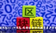 以太坊钱包vs IM钱包：选择适合你的数字资产管理