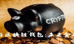 数字人民币与区块链钱包：未来金融的双重创新