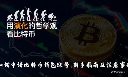 如何申请比特币钱包账号：新手指南及注意事项