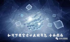 如何下载官方以太坊钱包：全面指南