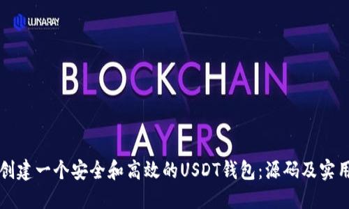 如何创建一个安全和高效的USDT钱包：源码及实用指南