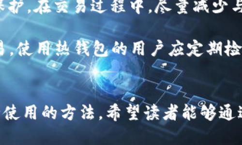    如何安全地创建和使用USDT钱包  / 
 guanjici  USDT钱包, 创建钱包, 数字货币, 加密货币  /guanjici 

引言：什么是USDT钱包？
随着数字货币的快速发展，越来越多的人开始接触和使用加密货币。USDT（Tether）作为一种稳定币，其价值通常与美元挂钩，让许多投资者在波动剧烈的市场中找到了一个相对安全的避风港。USDT钱包是存储和管理这种数字资产的重要工具。本文将详细介绍USDT钱包的创建与使用，确保您在进行交易时的安全与便利。

第一部分：USDT钱包的种类
在讨论如何创建USDT钱包之前，我们先来看一下不同类型的USDT钱包。主要有三种类型：热钱包、冷钱包和纸钱包。
ul
    listrong热钱包：/strong热钱包是指连接到互联网的钱包，通常方便快捷，适合日常交易。常见的热钱包包括手机应用、桌面客户端和网页钱包。/li
    listrong冷钱包：/strong冷钱包是指不连接到互联网的存储设备，如硬件钱包或离线电脑。冷钱包安全性高，适合长期存储大量资产。/li
    listrong纸钱包：/strong纸钱包是将公钥和私钥以QR码形式打印在纸上，既不需要电源也不需要网络连接。这是一种非常安全的存储方式，但需要妥善保管纸质文件。/li
/ul

第二部分：如何创建USDT钱包
h4步骤1：选择钱包类型/h4
在创建USDT钱包之前，您需要根据自己的需求选择钱包类型。如果您频繁交易，可以选择热钱包；如果您打算长期持有，冷钱包或纸钱包可能更合适。

h4步骤2：下载或购买/h4
如果选择热钱包，可以在官方网站或者应用商店下载相应的手机或桌面应用。如果选择冷钱包，则需要购买专门的硬件设备，如Ledger或Trezor。

h4步骤3：安装与设置/h4
安装之后，您需要按照提示进行设置。这通常包括创建账户、设置密码以及备份恢复短语。在这里，备份恢复短语非常重要，丢失后将无法找回您的钱包。

h4步骤4：资金充值/h4
创建完成后，您可以通过交易平台或者其他钱包向新创建的USDT钱包充值。在进行充值前，建议向账户中发送少量资金进行测试，以确保地址正确无误。

第三部分：如何安全地使用USDT钱包
无论您使用何种类型的USDT钱包，安全都是重中之重。以下是一些安全使用的建议：
ul
    listrong定期更新：/strong务必确保您的钱包软件保持最新，以修复潜在的安全漏洞。/li
    listrong使用强密码：/strong设置强密码并启用两步验证，以增加账户安全性。/li
    listrong妥善备份：/strong定期备份您的钱包文件和恢复短语，以防丢失。/li
    listrong警惕钓鱼攻击：/strong始终通过官方渠道进入钱包网站，谨防钓鱼网站。/li
/ul

可能的相关问题解答

1. USDT钱包和其他加密货币钱包有什么不同？
USDT钱包和其他加密货币钱包在本质上有相似之处，但由于USDT这种稳定币的特性，其钱包有一些与众不同的方面。首先，USDT是与法币挂钩的，因此交易和资金转移往往更为频繁。其次，由于其特性，USDT的钱包多用于对冲市场波动，投资者对于资金安全的需求会更为迫切。此外，USDT钱包通常会涉及到更多跨平台的交易需求，因为其广泛应用于各大交易所。

另外，USDT钱包的兼容性问题也比较突出。许多钱包软件并不支持USDT，因此在选择钱包时，用户需要特别注意钱包是否支持USDT。如果使用的是多币种钱包，则需要确认其对USDT的支持情况以及交易费用等问题。

2. 如何安全地备份USDT钱包？
备份USDT钱包是确保资产安全的重要环节。所有的热钱包和冷钱包通常都会提供备份选项。用户在设置钱包时，通常会被要求记录下助记词或恢复短语。这些短语是恢复钱包的唯一凭证，因此务必小心保管。建议将其写在纸上，而非存储在电子设备上，以防黑客入侵或设备故障。

在备份时，用户可选择不同的方式：可以刻录在金属片上以防火灾或水灾，也可以将纸质备份存放于安全保险箱中。若使用硬件钱包，务必将硬件设备和备份短语都妥善保管。

3. 如果丢失USDT钱包的私钥该怎么办？
如果不幸丢失了USDT钱包的私钥，这将是非常不幸的事。由于区块链技术的去中心化特征，一旦失去私钥，便无法找回钱包中的资产，无法恢复。因此，设置和保管私钥至关重要。为了预防可能出现的意外，用户在创建钱包时应该尽量选择知名的平台，并采取双重备份方案。

如果您已经丢失了私钥，建议立刻对相关资产的转账进行反向查询，以确认是否有人不正当地访问了您的账户。虽然无法恢复丢失的资产，但保留使用记录可以为未来的纠纷提供参考。

4. 如何防止USDT钱包被黑客攻击？
保护USDT钱包及其内容免受黑客攻击的方法有很多，最重要的是要保持警惕。首先，建议使用强且唯一的密码，并定期更新。同时，启用两步验证为账户增加一层额外保护。在交易过程中，尽量减少与公众Wi-Fi网络的连接，因为这些网络容易遭到黑客监控。

此外，用户还可以考虑使用VPN服务来加密互联网连接，从而保护个人隐私。对于冷钱包用户，妥善存放硬件设备以及防止物理被盗也是不可忽略的要点。对于日常交易，使用热钱包的用户应定期检查交易记录，以便在早期发现异常情况，并及时做出反应。

结语
USDT钱包是管理和交易数字资产的基本工具，创建和使用USDT钱包的过程中，安全性及其相关技术问题显得尤为重要。本文详细介绍了USDT钱包的类型、创建和安全使用的方法。希望读者能够通过这些信息，更加清晰地了解如何安全地使用USDT钱包，实现安全的数字货币交易。