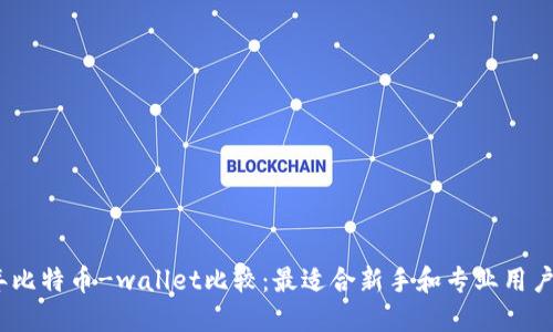 2023年比特币-wallet比较：最适合新手和专业用户的选择