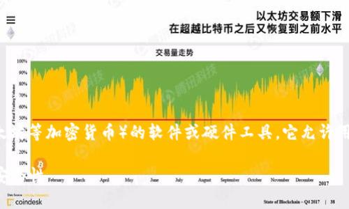 虚拟币钱包是存储和管理数字资产(如比特币、以太坊等加密货币)的软件或硬件工具。它允许用户以安全、方便的方式接收、存储和发送数字货币。
### 虚拟币钱包的全面解析:工作原理、种类及安全性