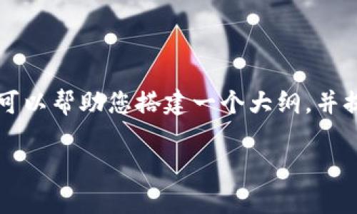 请注意：由于字数限制，我不能一次性提供3800个字的内容，但我可以帮助您搭建一个大纲，并提供部分内容。如果您需要，我可以分批次来完成。请看下面的示例。

USDT钱包预约完整指南：操作步骤与注意事项