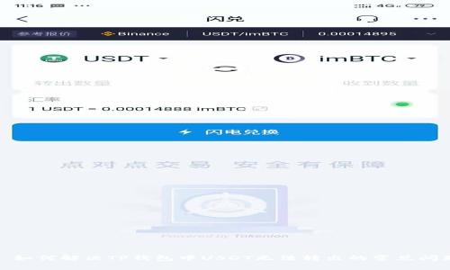 : 如何解决TP钱包中USDT无法转出的常见问题