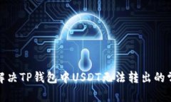 : 如何解决TP钱包中USDT无法